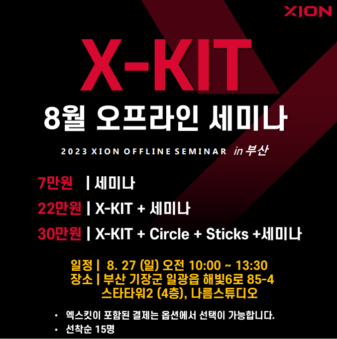 X-KIT 8월 오프라인 실기세미나 (부산)