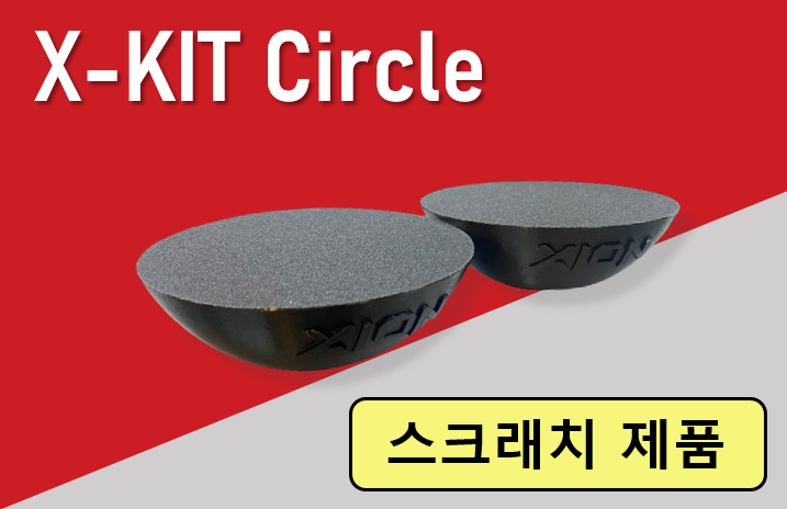 엑스킷 써클_스크래치제품 /
