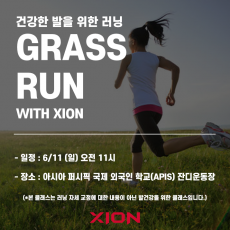 GRASS RUN with XION (건강한 발을 위한 러닝)
