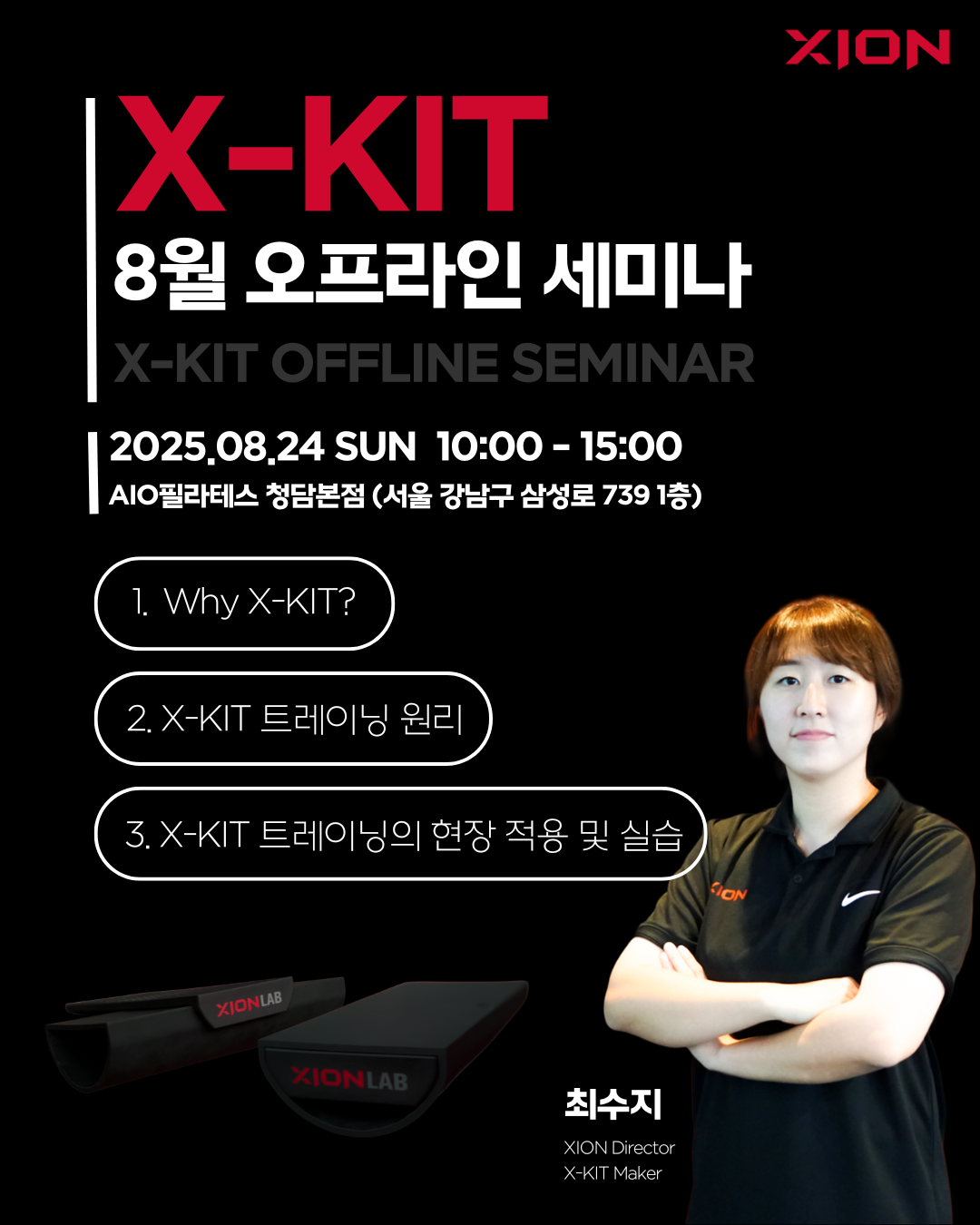 X-KIT 8월 오프라인 실기세미나