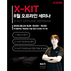 X-KIT 8월 오프라인 실기세미나