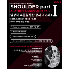 [얼리버드] 임상적 추론을 통한 중재 (어깨 I) 세미나